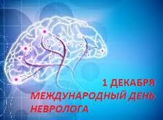 1 декабря - Международный день невролога.